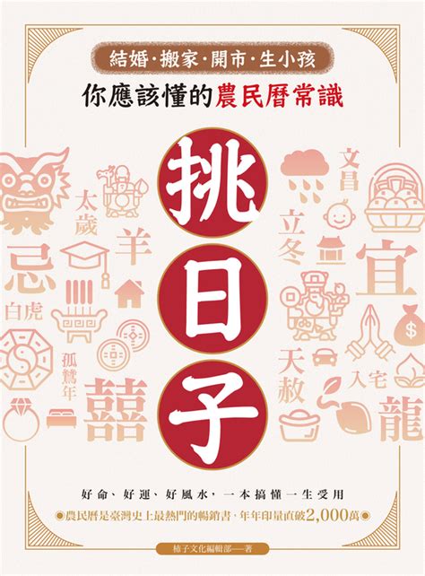 生小孩農民曆|電子書〉挑日子！結婚、搬家、開市、生小孩你應該懂的農民曆常。